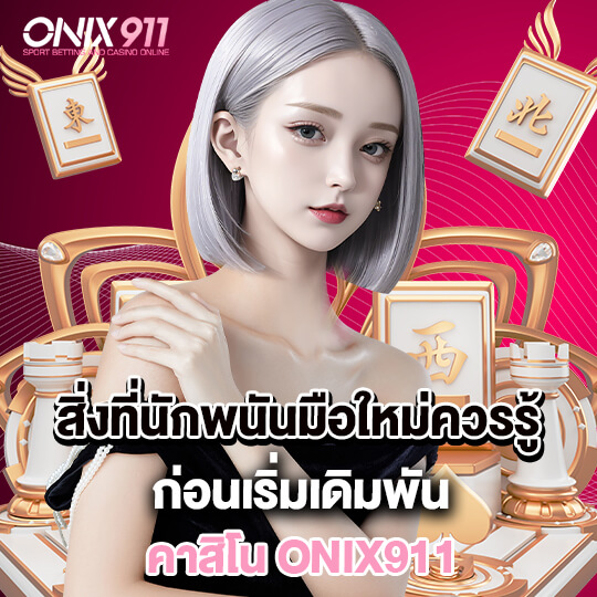 onix911 เดิมพันคาสิโน