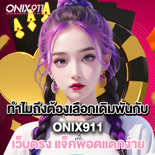 onix911 เว็บตรง