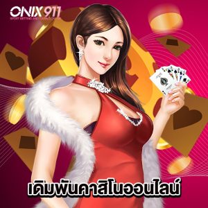 onix911 เดิมพันคาสิโนออนไลน์