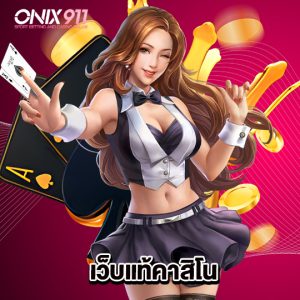 onix911 เว็บแท้คาสิโน