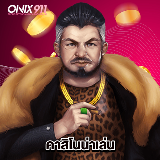 ONIX911 คาสิโนน่าเล่น