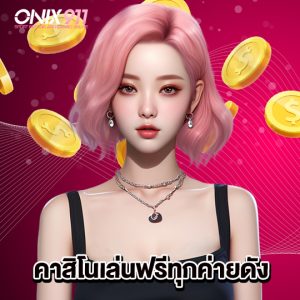 ONIX911 คาสิโนเล่นฟรีทุกค่ายดัง