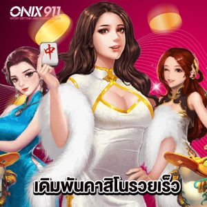 onix911 เดิมพันคาสิโนรวยเร็ว