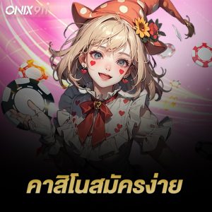 onix911 คาสิโนสมัครง่าย