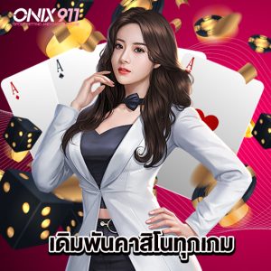 onix911 เดิมพันคาสิโนทุกเกม