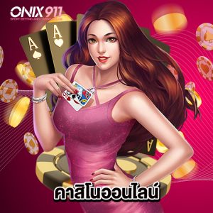 onix911 คาสิโนออนไลน์