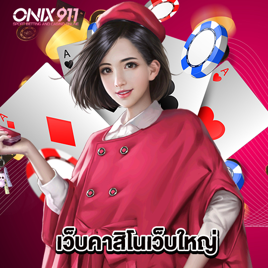 onix911 เว็บคาสิโนเว็บใหญ่