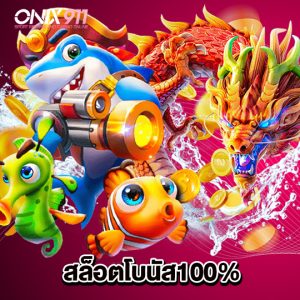 onix911 สล็อตโบนัส100%