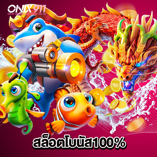 onix911 สล็อตโบนัส100%