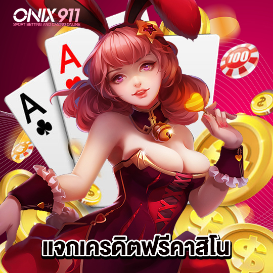 onix911 แจกเครดิตฟรีคาสิโน