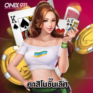 onix911 คาสิโนชั้นเลิศ