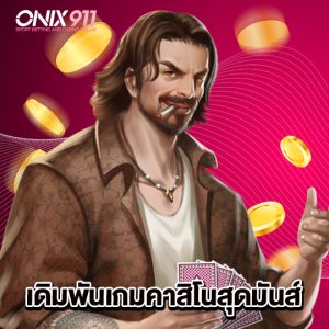 onix911 เดิมพันเกมคาสิโนสุดมันส์