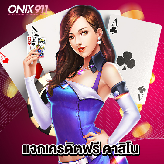 onix911 แจกเครดิตฟรีคาสิโน