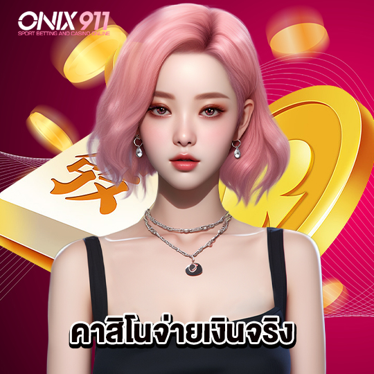 onix911 คาสิโนจ่ายเงินจริง