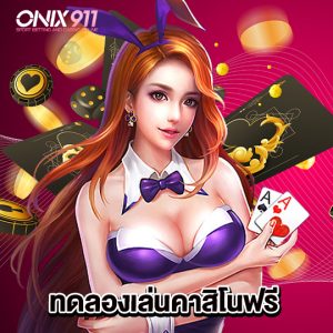 onix911 ทดลองเล่นคาสิโนฟรี