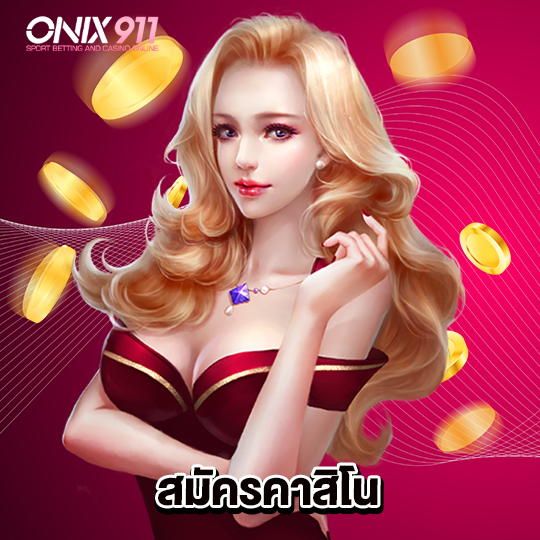 onix911 สมัครคาสิโน