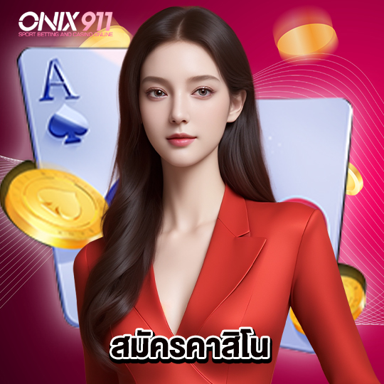 onix911 สมัครคาสิโน