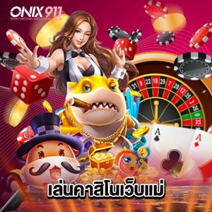 onix911 เล่นคาสิโนเว็บแม่