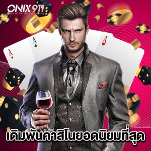 onix911 เดิมพันคาสิโนยอดนิยมที่สุด