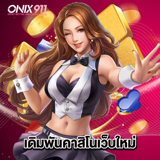 onix911 เดิมพันคาสิโนเว็บใหม่