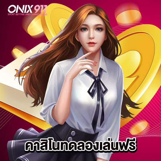 onix911 คาสิโนทดลองเล่นฟรี