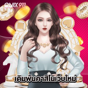 onix911 เดิมพันคาสิโนเว็บใหม่