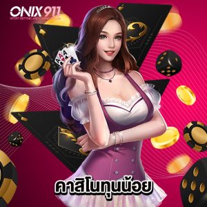 onix911 คาสิโนทุนน้อย