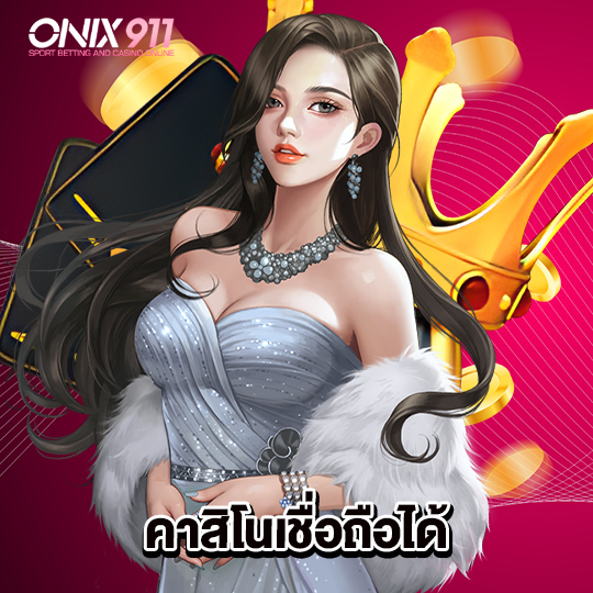 onix911 คาสิโนเชื่อถือได้