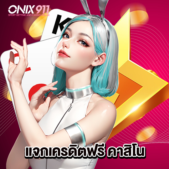 onix911 แจกเครดิตฟรี คาสิโน