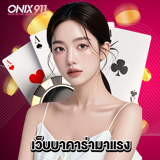 onix911 เว็บบาคาร่ามาแรง