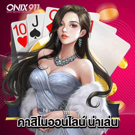 onix911 คาสิโนออนไลน์ น่าเล่น