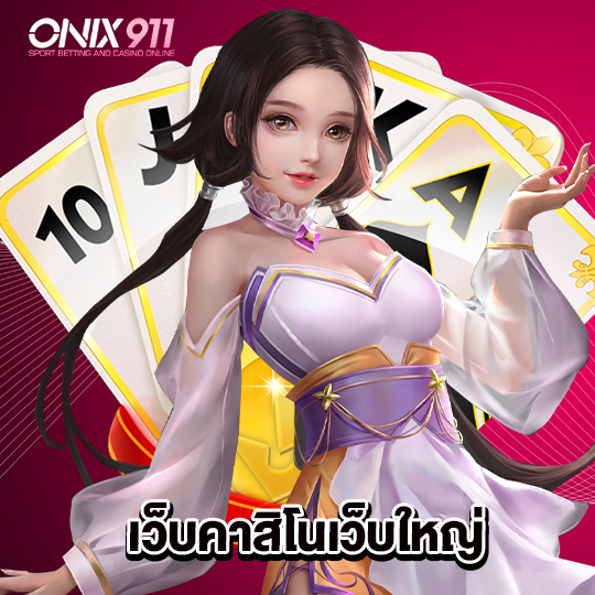 onix911 เว็บคาสิโนเว็บใหญ่