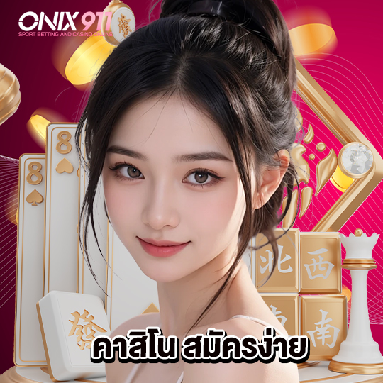 onix911 คาสิโน สมัครง่าย