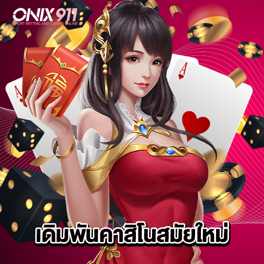 onix911 เดิมพันคาสิโนสมัยใหม่